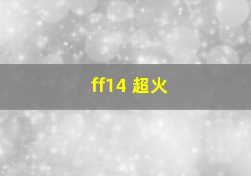 ff14 超火